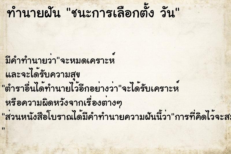 ทำนายฝัน ชนะการเลือกตั้ง วัน